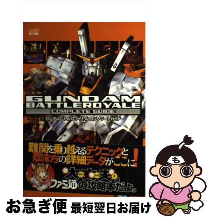 【中古】 ガンダムバトルロワイヤルコンプリートガイド / ファミ通書籍編集部 / エンターブレイン [単行本]【ネコポス発送】