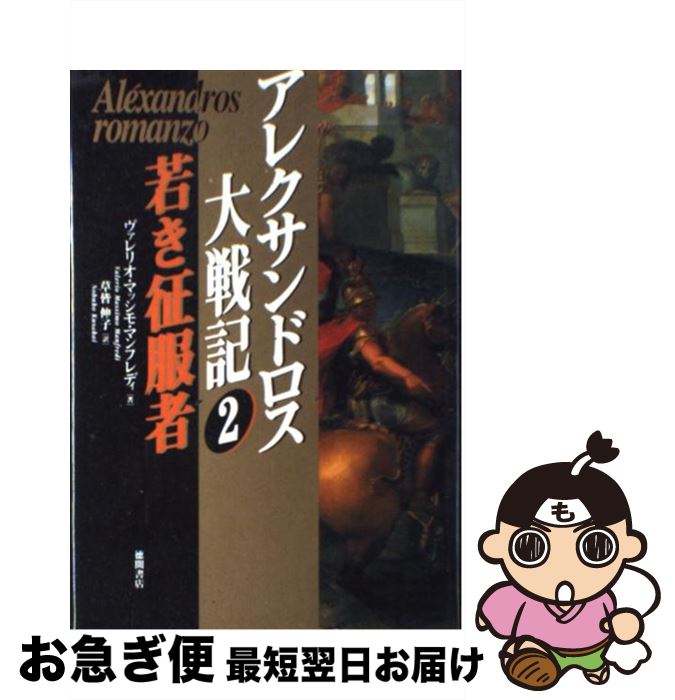  アレクサンドロス大戦記 2 / ヴァレリオ・マッシモ マンフレディ, Valerio Massimo Manfredi, 草皆 伸子 / 徳間書店 