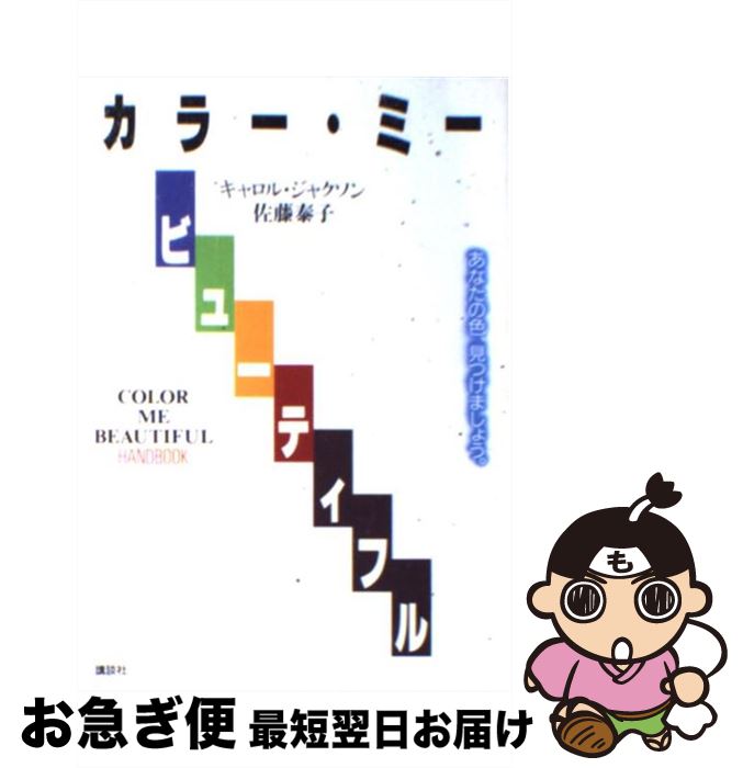 【中古】 カラー・ミー・ビューティフル / キャロル ジャクソン, 佐藤 泰子 / 講談社 [単行本（ソフト..
