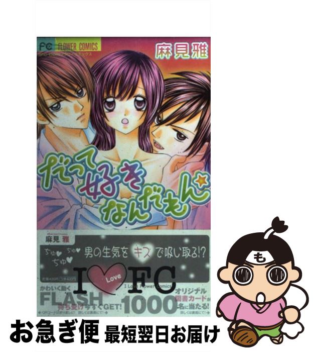 【中古】 だって好きなんだもん / 麻見 雅 / 小学館 [コミック]【ネコポス発送】