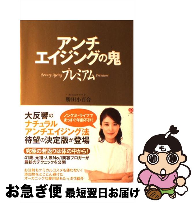 【中古】 アンチエイジングの鬼プレミアム / 勝田 小百合 