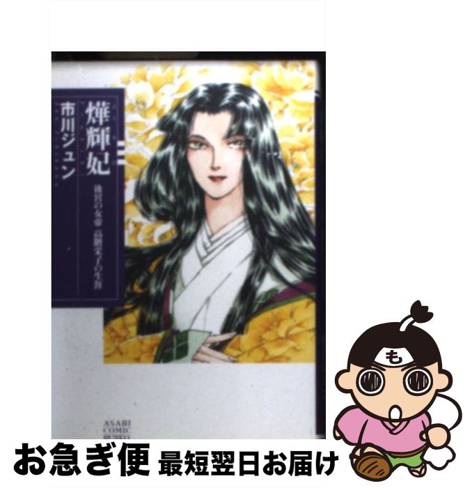 【中古】 〔ヨウ〕輝妃 後宮の女帝高階栄子の生涯 / 市川 ジュン / 朝日新聞出版 [文庫]【ネコポス発送】