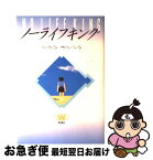 【中古】 ノーライフキング / いとう せいこう / 新潮社 [単行本]【ネコポス発送】