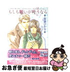 【中古】 もしも願いが叶うなら / 安曇ひかる, 亀井高秀 / 幻冬舎コミックス [文庫]【ネコポス発送】