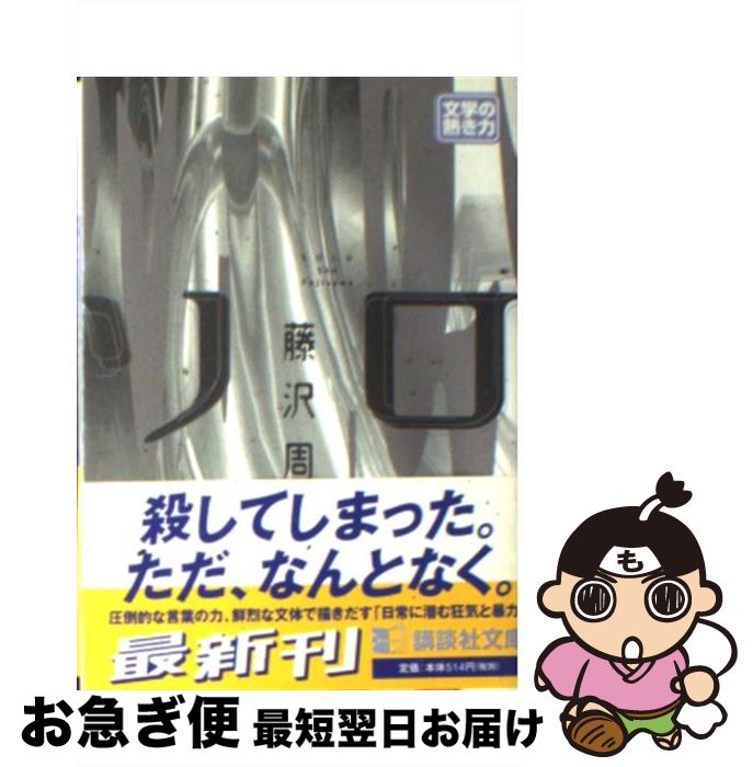 【中古】 ソロ / 藤沢 周 / 講談社 [文庫]【ネコポス発送】