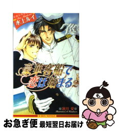 【中古】 豪華客船で恋は始まる 2 / 水上 ルイ, 蓮川 愛 / リブレ [単行本]【ネコポス発送】