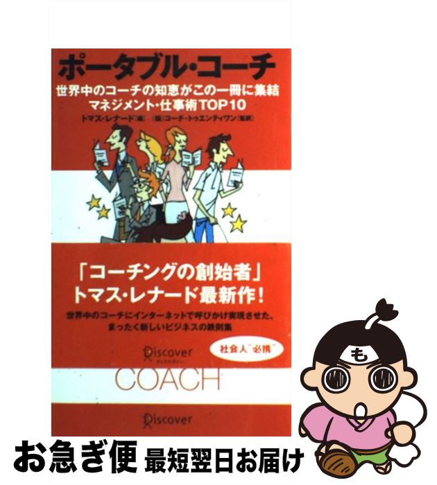 楽天もったいない本舗　お急ぎ便店【中古】 ポータブル・コーチ 世界中のコーチの知恵がこの一冊に集結 / トマス・レナード / ディスカヴァー・トゥエンティワン [単行本（ソフトカバー）]【ネコポス発送】