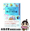 【中古】 赤ちゃんとママが安眠できる魔法の育児書 カリスマ シッターがあなたに贈る本part 2 / トレイシー ホッグ, 岡田 美里, Tracy Hogg / イースト プレ 単行本 【ネコポス発送】