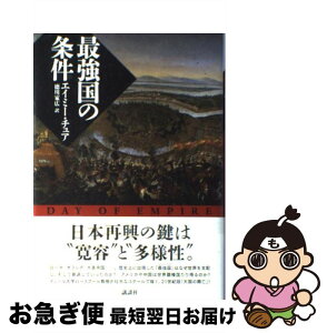 【中古】 最強国の条件 / エイミー・チュア, 徳川 家広 / 講談社 [単行本]【ネコポス発送】