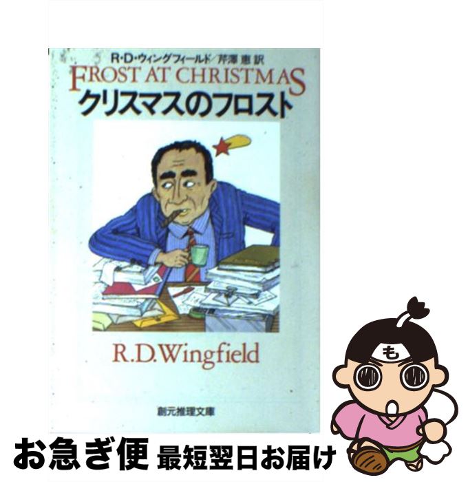  クリスマスのフロスト / R.D ウィングフィールド, R.D. Wingfield, 芹澤 恵 / 東京創元社 