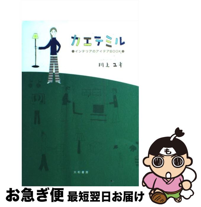 【中古】 カエテミル インテリアのアイデアbook / 川上 ユキ / 大和書房 [単行本]【ネコポス発送】