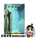 【中古】 俘虜記 改版 / 大岡 昇平 / 新潮社 文庫 【ネコポス発送】