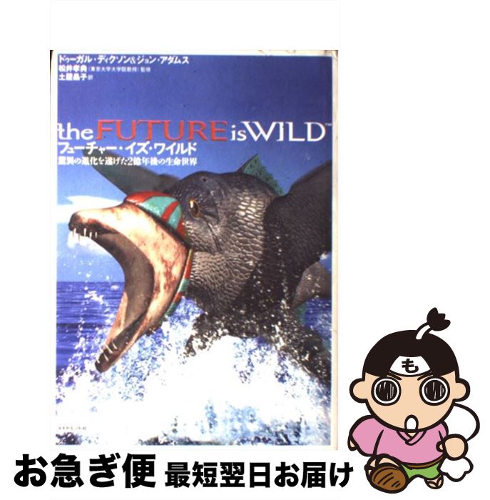  フューチャー・イズ・ワイルド 驚異の進化を遂げた2億年後の生命世界 / ドゥーガル・ディクソン, ジョン・アダムス, 松井 孝典, 土屋 晶子 / ダイヤモ 