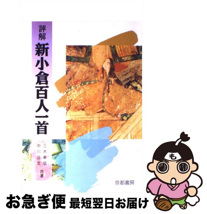 【中古】 評解　新小倉百人一首 / 三木 幸信, 中川 浩文 / 京都書房 [単行本（ソフトカバー）]【ネコポ..