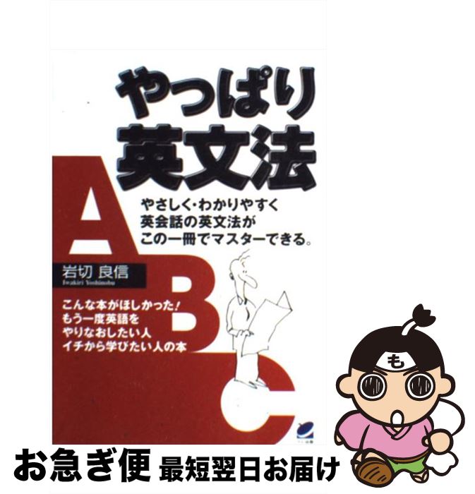 【中古】 やっぱり英文法 やさしく・わかりやすく英会話の英文法がこの一冊でマ / 岩切 良信 / ベレ出版 [単行本]【ネコポス発送】