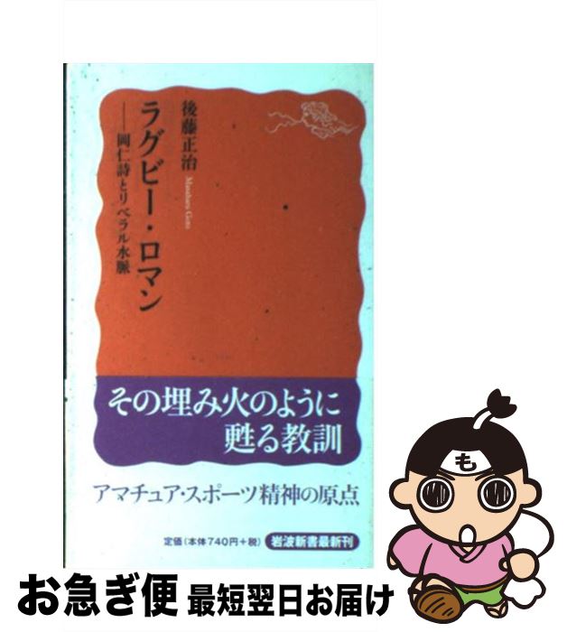 【中古】 ラグビー・ロマン 岡仁詩とリベラル水脈 / 後藤 正治 / 岩波書店 [新書]【ネコポス発送】