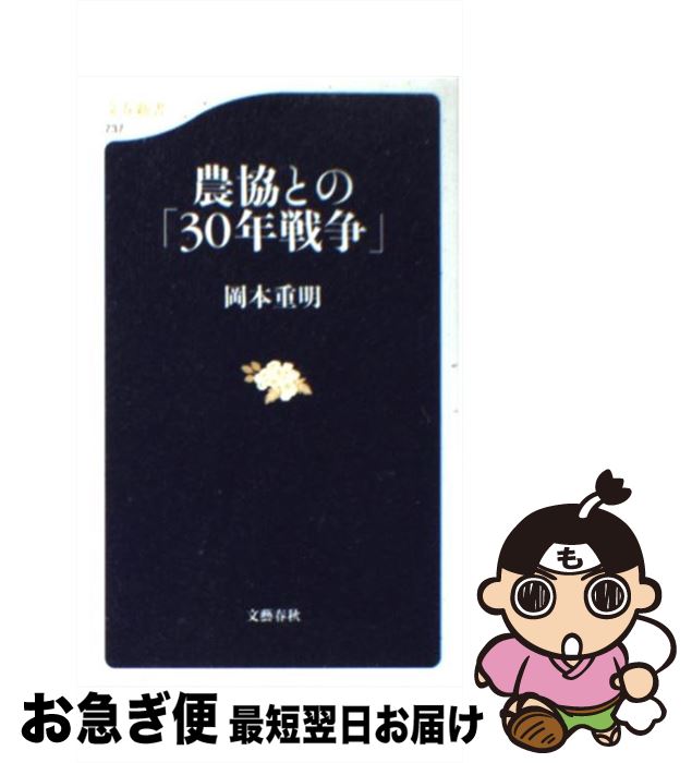 【中古】 農協との「30年戦争」 / 岡本 重明 / 文藝春秋 [新書]【ネコポス発送】