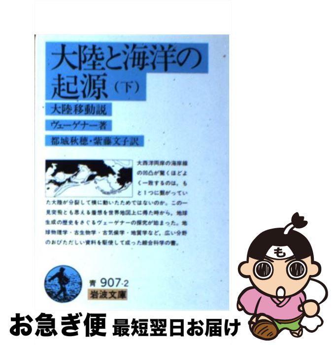 【中古】 大陸と海洋の起源 大陸移動説 下 / ヴェーゲナー, 都城 秋穂, 紫藤 文子 / 岩波書店 [文庫]【ネコポス発送】