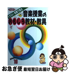 【中古】 イラスト・写真でみる音楽授業のおもしろ教材・教具 / 八木 正一, 山田 潤次 / 学事出版 [単行本]【ネコポス発送】