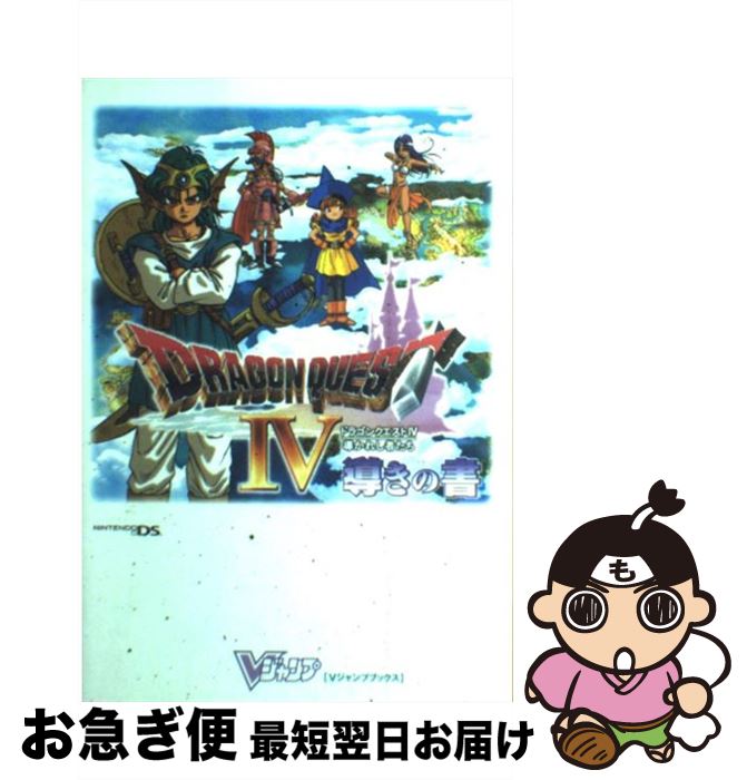 【中古】 ドラゴンクエスト4導かれし者たち導きの書 ニンテンドーDS版 / Vジャンプ編集部 / 集英社 [単行本（ソフトカバー）]【ネコポス発送】