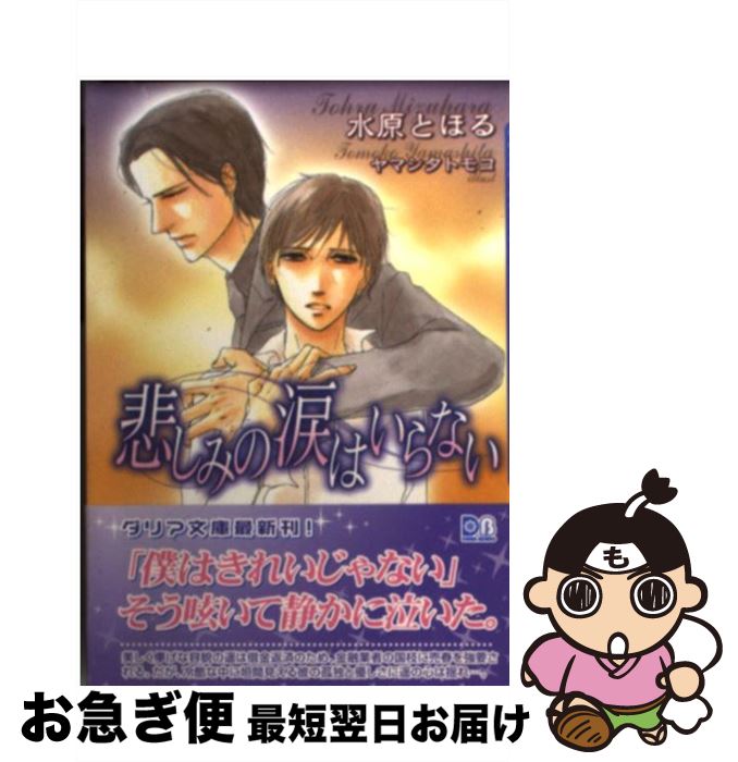 【中古】 悲しみの涙はいらない / 水原 とほる, ヤマシタ トモコ / フロンティアワークス [文庫]【ネコポス発送】