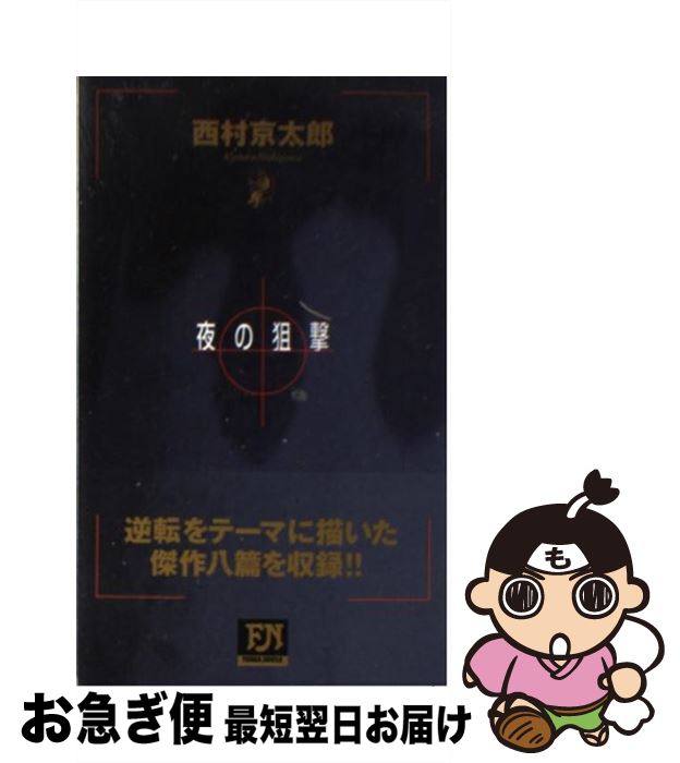 【中古】 夜の狙撃 / 西村 京太郎 / 双葉社 [新書]【ネコポス発送】