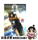 【中古】 ファイナルファンタジー10ー2アルティマニアオメガ PlayStation 2 / スタジオベントスタッフ / スクウェア エニックス ムック 【ネコポス発送】