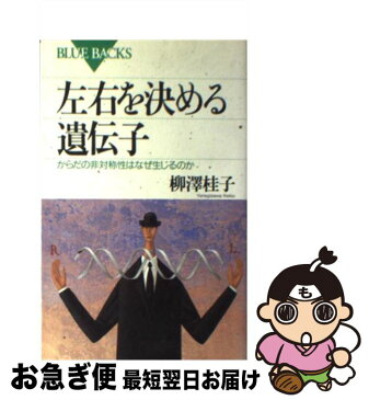 【中古】 左右を決める遺伝子 からだの非対称性はなぜ生じるのか / 柳澤 桂子 / 講談社 [新書]【ネコポス発送】