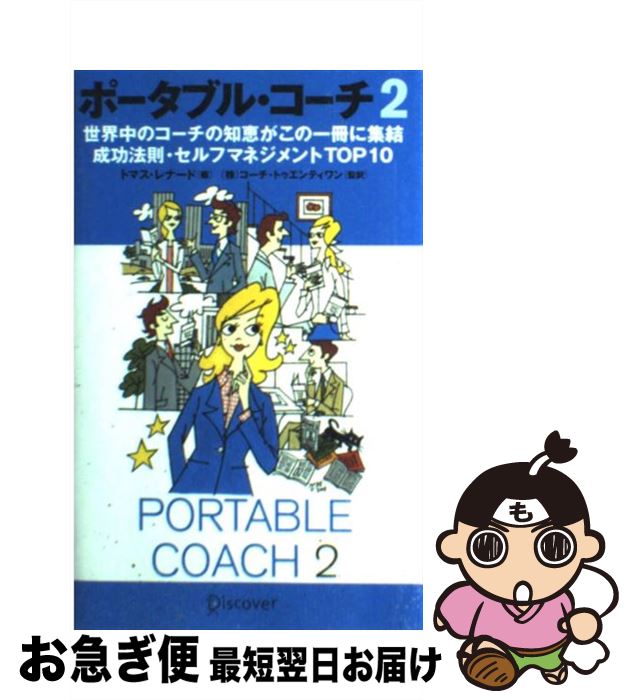 楽天もったいない本舗　お急ぎ便店【中古】 ポータブル・コーチ 世界中のコーチの知恵がこの一冊に集結成功法則・セル 2 / トマス・レナード / ディスカヴァー・トゥエンティワ [単行本（ソフトカバー）]【ネコポス発送】