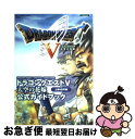 【中古】 ドラゴンクエスト5天空の花嫁公式ガイドブック PlayStation 2 上巻（世界編） / スクウェア エニックス / スクウェア エニックス ムック 【ネコポス発送】