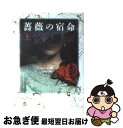 【中古】 薔薇の宿命 上 / ジェニファー ドネリー, Jennifer Donnelly, 林 啓恵 / ヴィレッジブックス 文庫 【ネコポス発送】