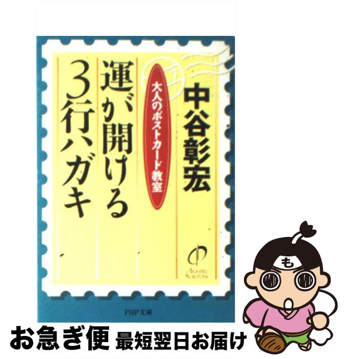 【中古】 運が開ける3行ハガキ / 中谷 彰宏 / PHP研究所 [文庫]【ネコポス発送】