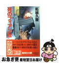 【中古】 死のフィアンセ / 柘植 久慶 / 集英社 [文庫]【ネコポス発送】