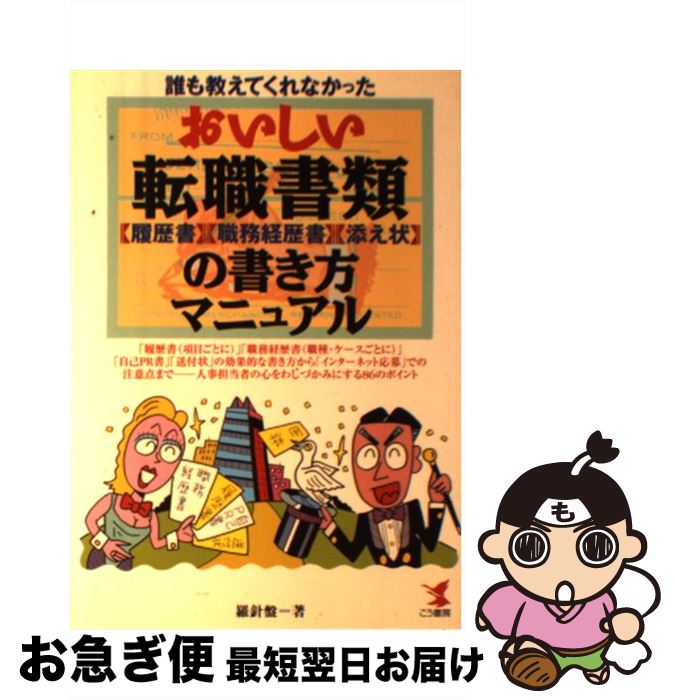 【中古】 おいしい転職書類の書き方マニュアル 誰も教えてくれなかった / 羅針盤 / こう書房 [単行本]【ネコポス発送】