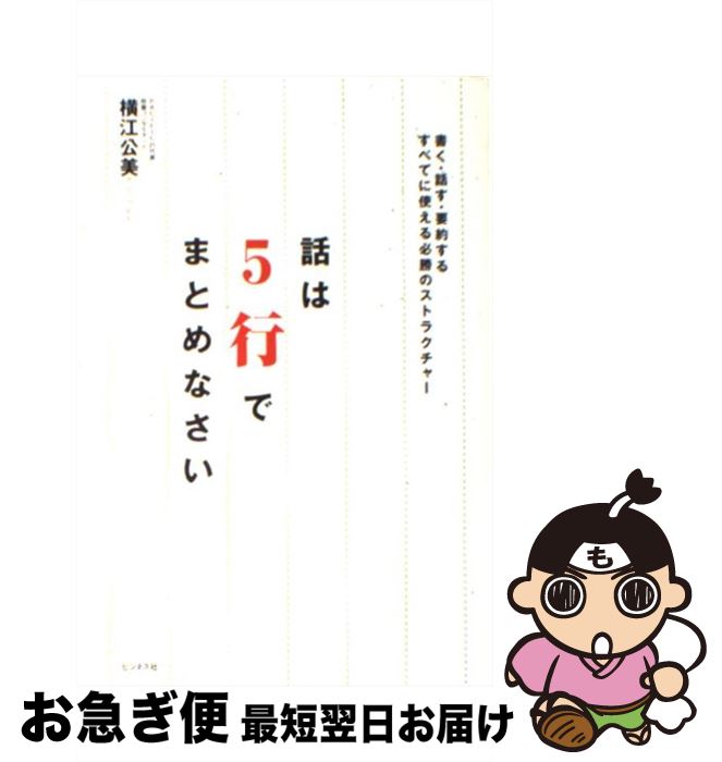 【中古】 話は5行でまとめなさい 書く 話す 要約するすべてに使える必勝のストラクチ / 横江 公美 / ビジネス社 単行本（ソフトカバー） 【ネコポス発送】