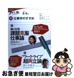 【中古】 仕事学のすすめ 2009年8ー9月 / 勝間 和代, 日本放送協会, 日本放送出版協会 / NHK出版 [ムック]【ネコポス発送】