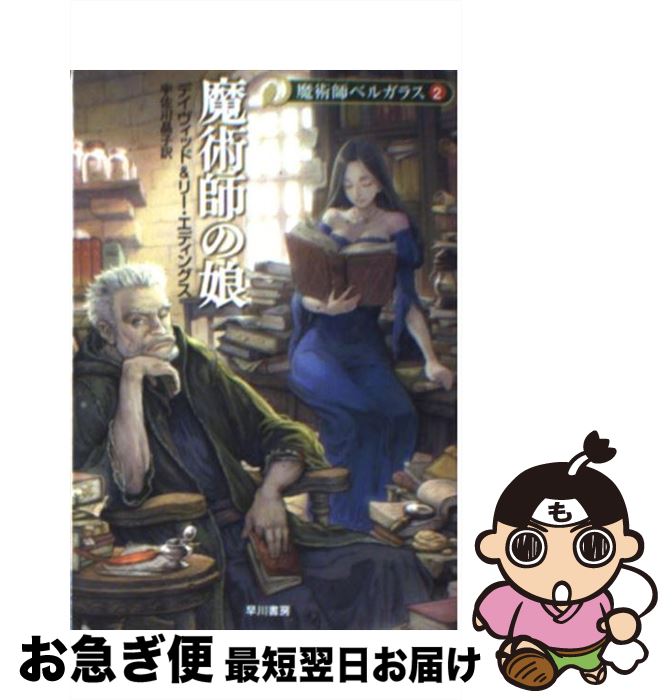 【中古】 魔術師の娘 魔術師ベルガラス2 / デイヴィッド&リー・エディングス, 宇佐川 晶子 / 早川書房 [文庫]【ネコポス発送】