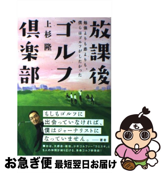 【中古】 放課後ゴルフ倶楽部 勉強よりも恋よりも 僕らはゴルフがしたかった / 上杉隆 / ゴルフダイジェスト社 [単行本]【ネコポス発送】