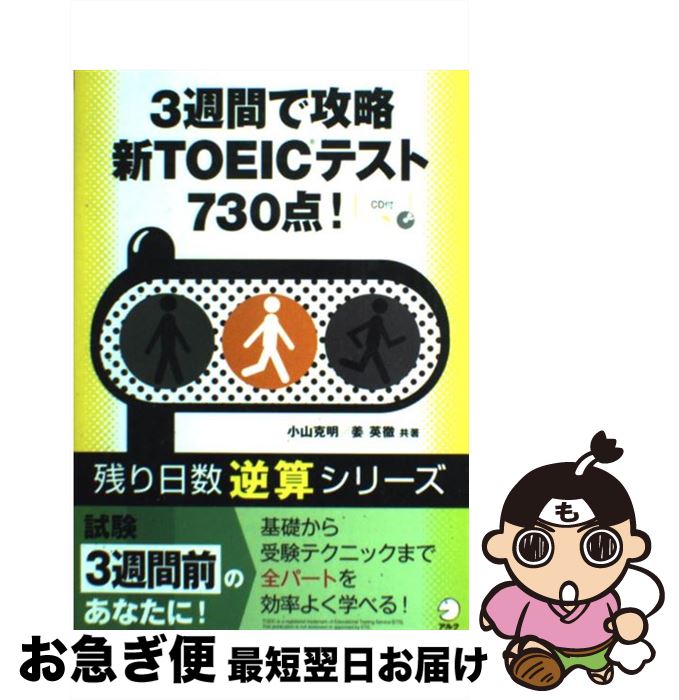 【中古】 3週間で攻略新TOEICテスト730点！ / 小山 克明, 姜 英徹 / アルク [単行本]【ネコポス発送】