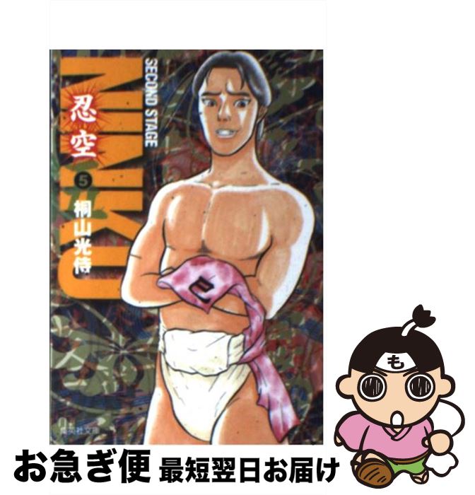 【中古】 NINKU 忍空 5 / 桐山 光侍 / 集英社 [文庫]【ネコポス発送】