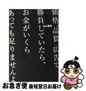 【中古】 価格 品質 広告で勝負していたら お金がいくらあっても足りませんよ / 川上 徹也 / クロスメディア パブリッシング(インプレス) 単行本 【ネコポス発送】