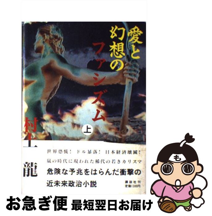 【中古】 愛と幻想のファシズム 上 / 村上 龍 / 講談社 [単行本]【ネコポス発送】