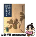 【中古】 寺田寅彦随筆集 第2巻 改版 / 寺田 寅彦, 小宮 豊隆 / 岩波書店 [文庫]【ネコポス発送】