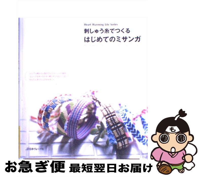 【中古】 刺しゅう糸でつくるはじめてのミサンガ / 北尾恵以子 / 日本ヴォーグ社 [ムック]【ネコポス発送】