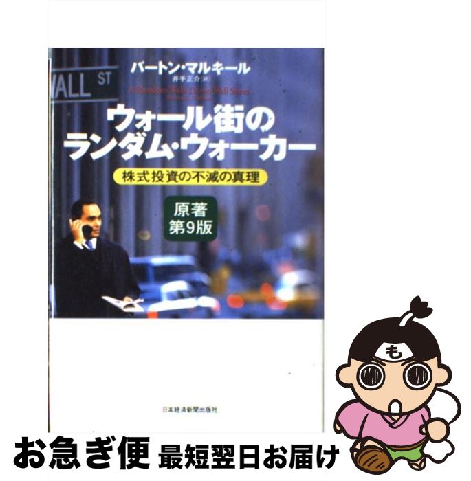 【中古】 ウォール街のランダム・ウォーカー 株式投資の不滅の真理 原著第9版 / バートン マルキール, 井手 正介 / 日経BPマーケティング(日本経済新聞出版 [単行本]【ネコポス発送】