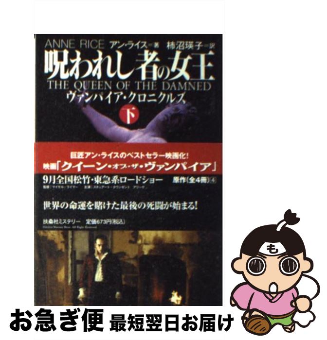 【中古】 呪われし者の女王 ヴァンパイア・クロニクルズ 下 / アン ライス, Anne Rice, 柿沼 瑛子 / 扶桑社 [文庫]【ネコポス発送】