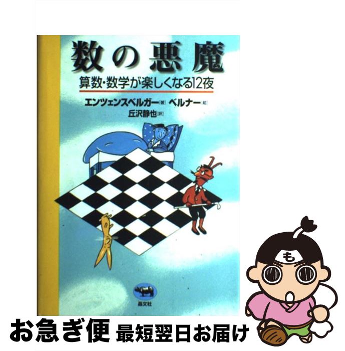 【中古】 数の悪魔 算数・数学が楽しくなる12夜 / ハンス・マグヌス エンツェンスベルガー, 丘沢 静也, Hans Magnus Enzensberger / 晶文社 [単行本]【ネコポス発送】