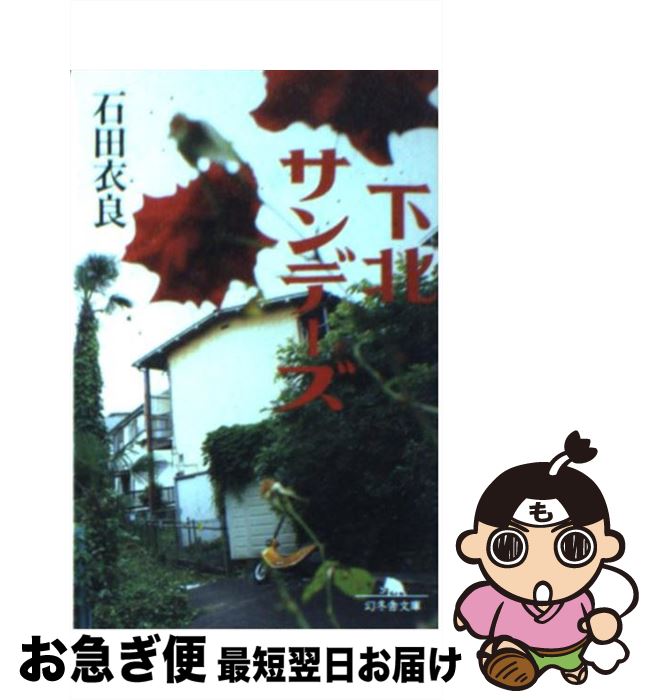 【中古】 下北サンデーズ / 石田 衣良 / 幻冬舎 [文庫]【ネコポス発送】