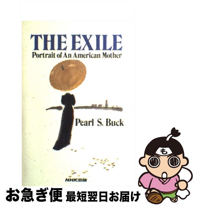 【中古】 The　exile / パール・S. バック, Pearl S. Buck / NHK出版 [単行本]【ネコポス発送】