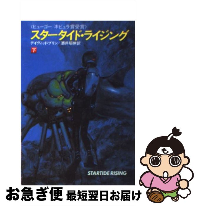 【中古】 スタータイド・ライジング 下 / ディヴィッド ブリン, 酒井 昭伸 / 早川書房 [文庫]【ネコポス発送】